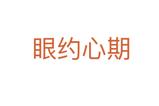 眼约心期