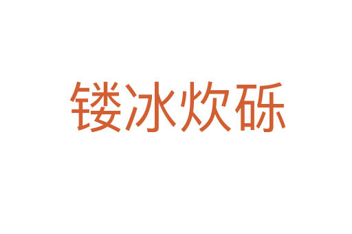 镂冰炊砾