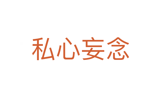 私心妄念