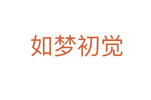 如梦初觉