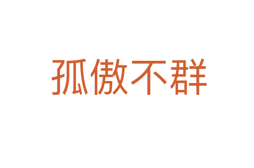 孤傲不群