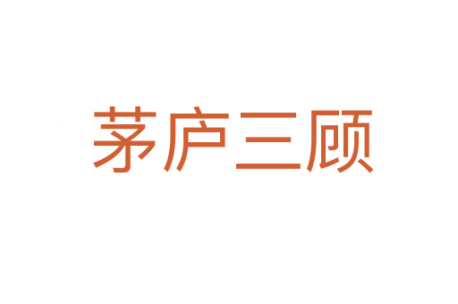 茅庐三顾
