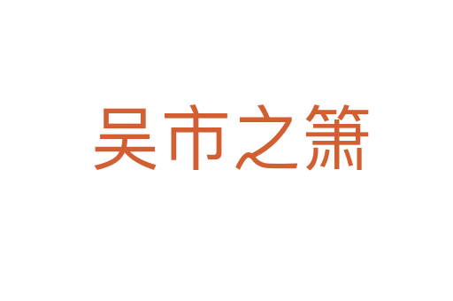 吴市之箫