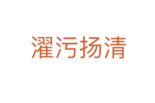 濯污扬清