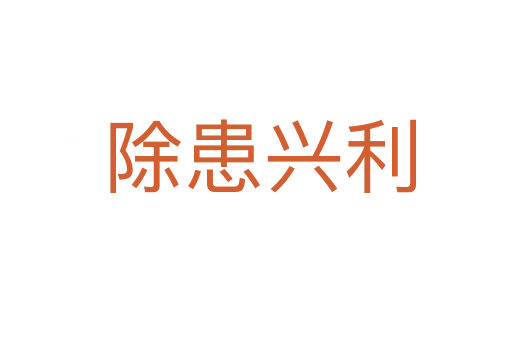 除患兴利