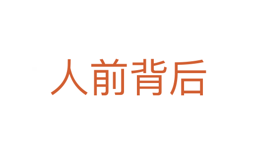 人前背后