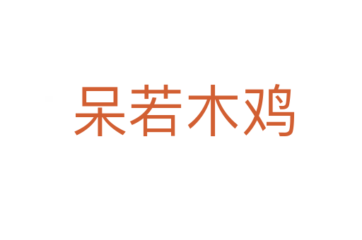呆若木鸡