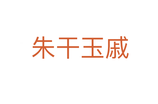 朱干玉戚