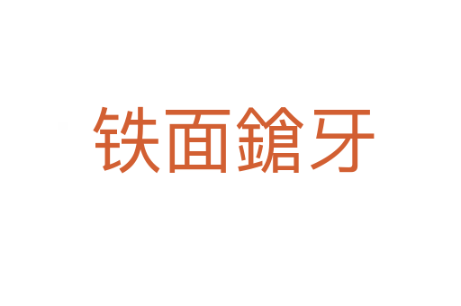 铁面鎗牙