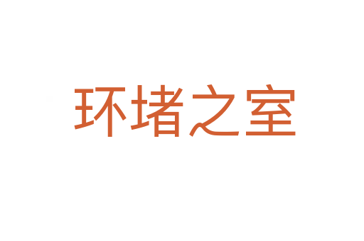 环堵之室