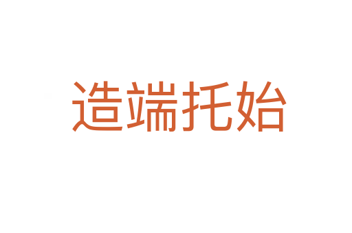 造端托始