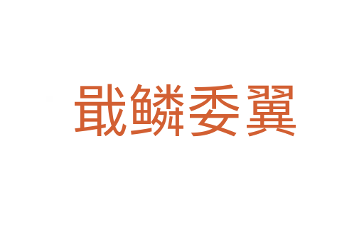 戢鳞委翼