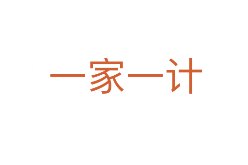 一家一计