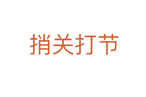 捎关打节