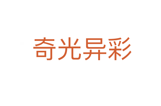 奇光异彩