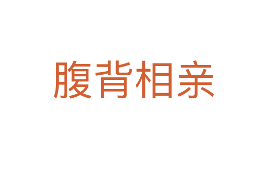 腹背相亲
