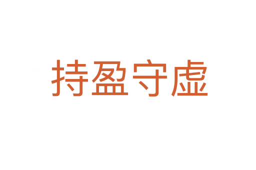 持盈守虚