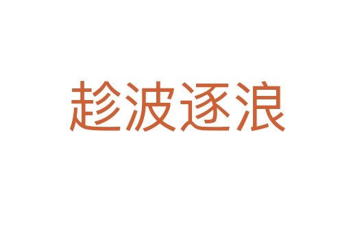 趁波逐浪