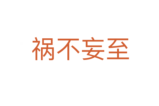 祸不妄至