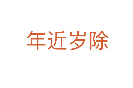年近岁除