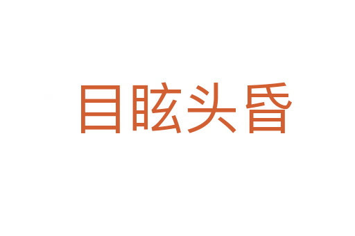 目眩头昏