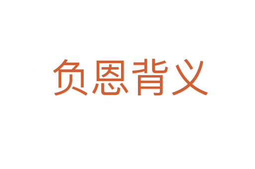 负恩背义