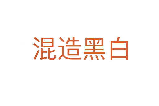 混造黑白