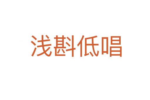 浅斟低唱