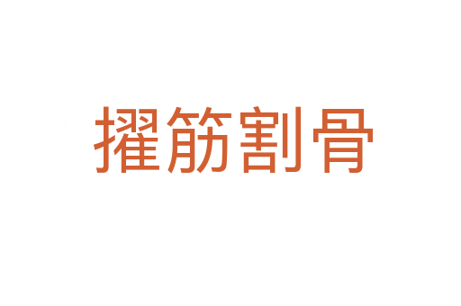 擢筋割骨