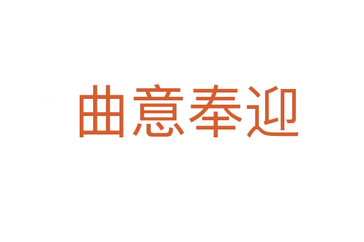 曲意奉迎