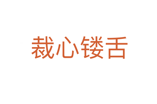 裁心镂舌