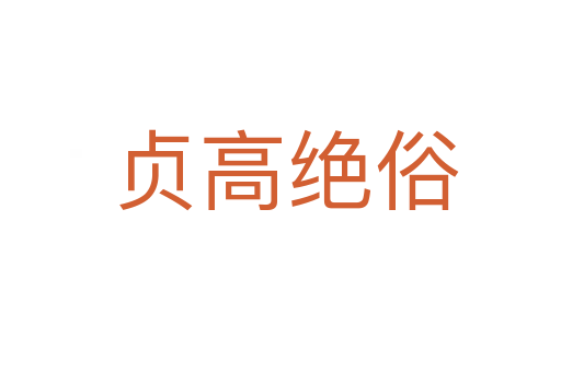 贞高绝俗