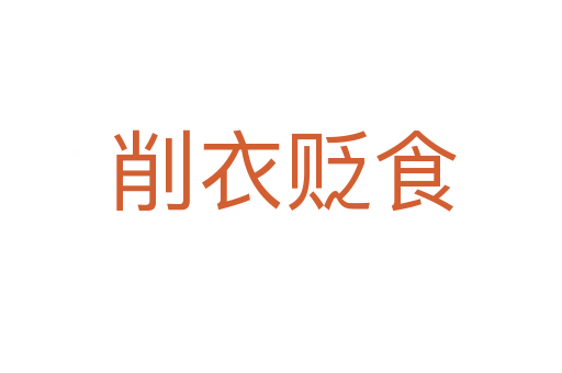 削衣贬食