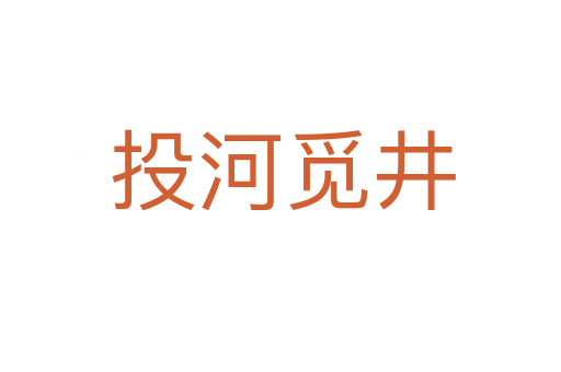 投河觅井