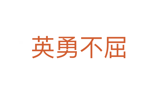 英勇不屈
