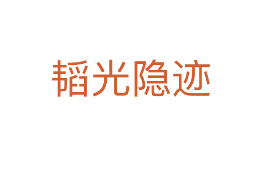 韬光隐迹