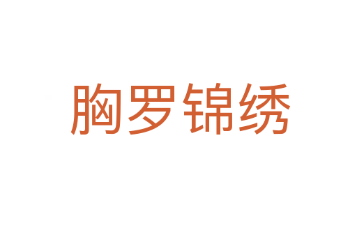 胸罗锦绣