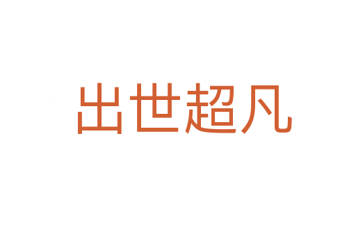出世超凡