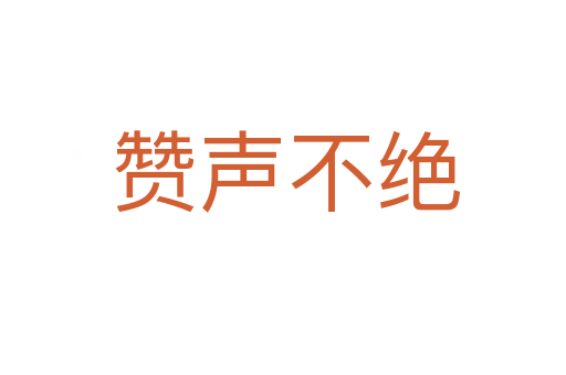 赞声不绝