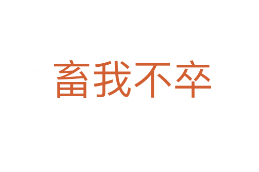 畜我不卒