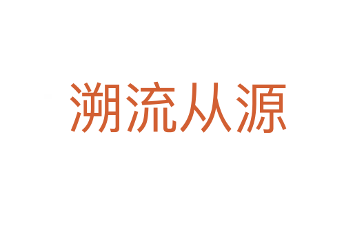 溯流从源