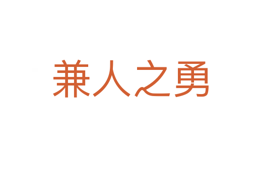 兼人之勇