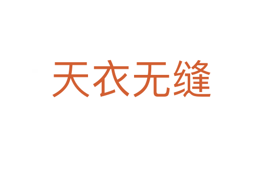 天衣无缝