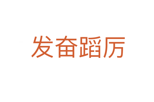 发奋蹈厉