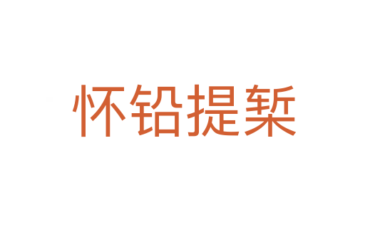 怀铅提椠