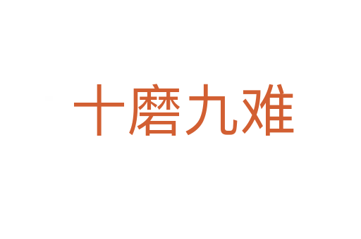 十磨九难
