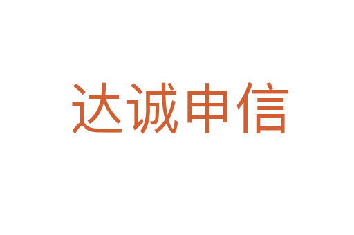 达诚申信