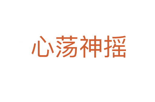 心荡神摇