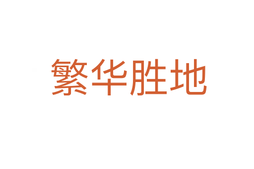 繁华胜地