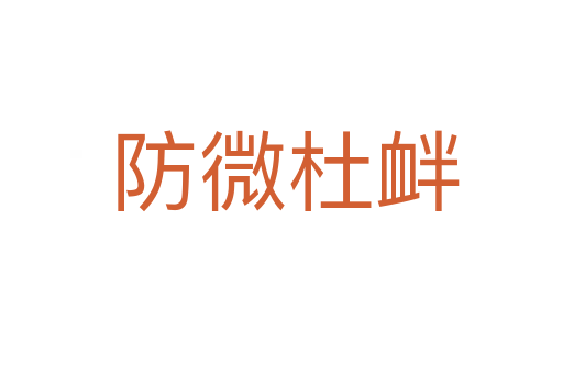 防微杜衅